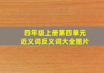 四年级上册第四单元近义词反义词大全图片