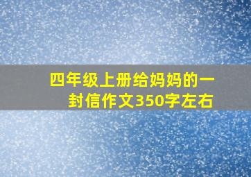 四年级上册给妈妈的一封信作文350字左右