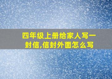 四年级上册给家人写一封信,信封外面怎么写