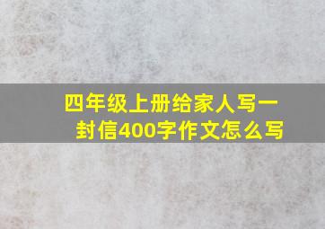 四年级上册给家人写一封信400字作文怎么写