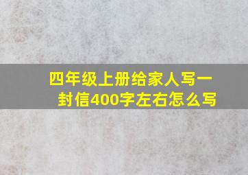 四年级上册给家人写一封信400字左右怎么写