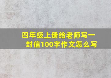 四年级上册给老师写一封信100字作文怎么写