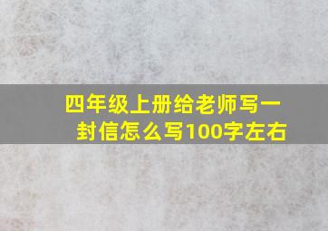 四年级上册给老师写一封信怎么写100字左右