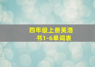 四年级上册英浯书1-6单词表