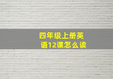 四年级上册英语12课怎么读