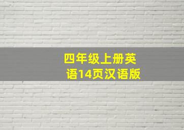 四年级上册英语14页汉语版