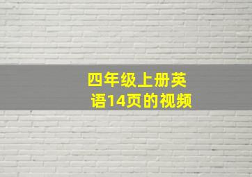 四年级上册英语14页的视频