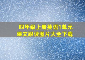 四年级上册英语1单元课文跟读图片大全下载