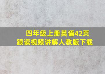 四年级上册英语42页跟读视频讲解人教版下载