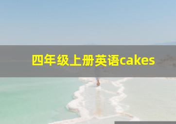 四年级上册英语cakes