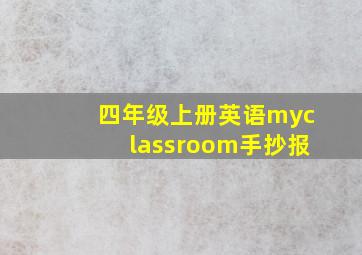 四年级上册英语myclassroom手抄报