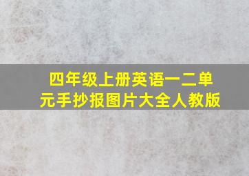 四年级上册英语一二单元手抄报图片大全人教版