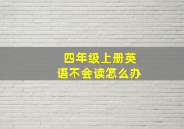 四年级上册英语不会读怎么办