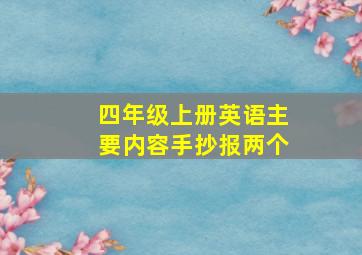 四年级上册英语主要内容手抄报两个