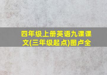 四年级上册英语九课课文(三年级起点)图卢全