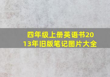 四年级上册英语书2013年旧版笔记图片大全