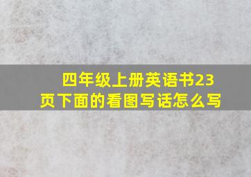 四年级上册英语书23页下面的看图写话怎么写