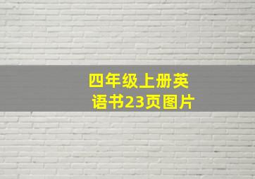 四年级上册英语书23页图片