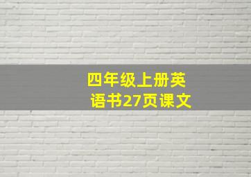 四年级上册英语书27页课文