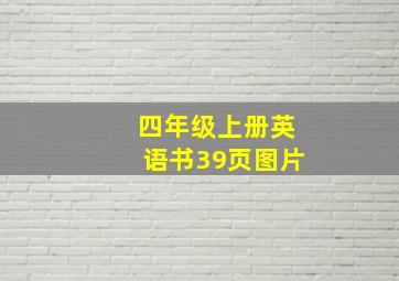 四年级上册英语书39页图片