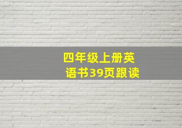 四年级上册英语书39页跟读