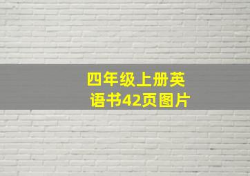 四年级上册英语书42页图片