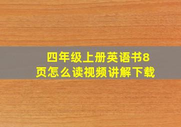 四年级上册英语书8页怎么读视频讲解下载