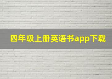 四年级上册英语书app下载