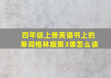 四年级上册英语书上的单词格林版第3课怎么读