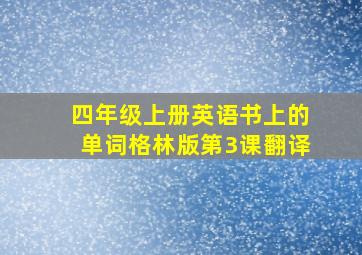 四年级上册英语书上的单词格林版第3课翻译