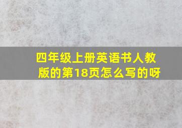 四年级上册英语书人教版的第18页怎么写的呀