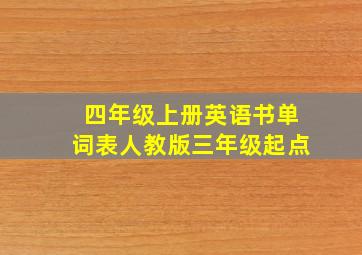 四年级上册英语书单词表人教版三年级起点