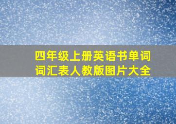 四年级上册英语书单词词汇表人教版图片大全