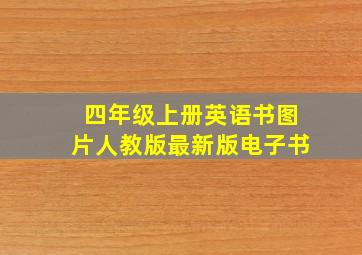 四年级上册英语书图片人教版最新版电子书