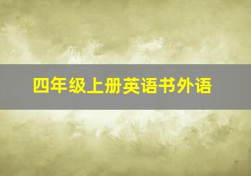 四年级上册英语书外语