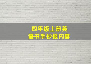 四年级上册英语书手抄报内容