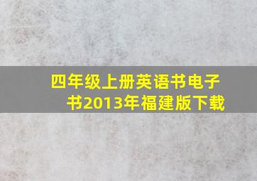 四年级上册英语书电子书2013年福建版下载