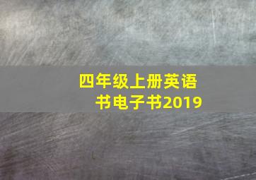 四年级上册英语书电子书2019