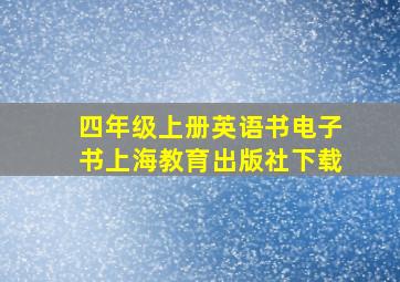 四年级上册英语书电子书上海教育出版社下载