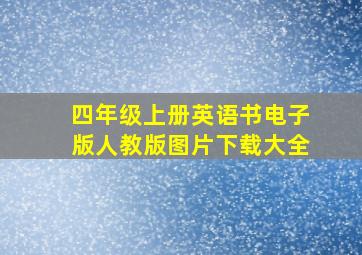 四年级上册英语书电子版人教版图片下载大全