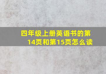 四年级上册英语书的第14页和第15页怎么读