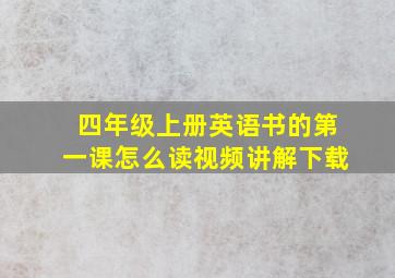 四年级上册英语书的第一课怎么读视频讲解下载