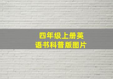 四年级上册英语书科普版图片