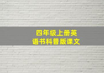 四年级上册英语书科普版课文