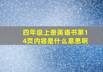 四年级上册英语书第14页内容是什么意思啊