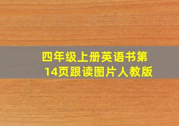 四年级上册英语书第14页跟读图片人教版