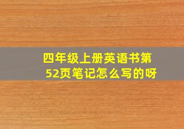 四年级上册英语书第52页笔记怎么写的呀