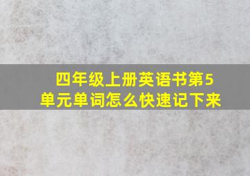 四年级上册英语书第5单元单词怎么快速记下来