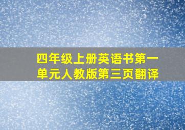 四年级上册英语书第一单元人教版第三页翻译