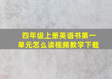 四年级上册英语书第一单元怎么读视频教学下载